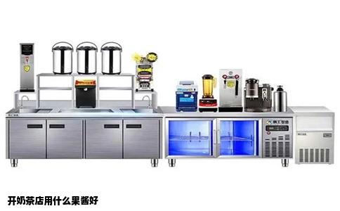 开奶茶店用什么果酱好