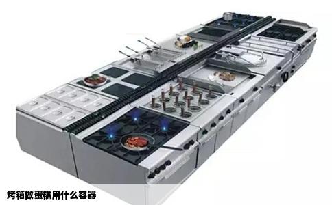 烤箱做蛋糕用什么容器