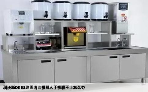 科沃斯DE53地面清洁机器人手机联不上怎么办