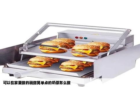 可以在家里做的稍微简单点的奶茶怎么做