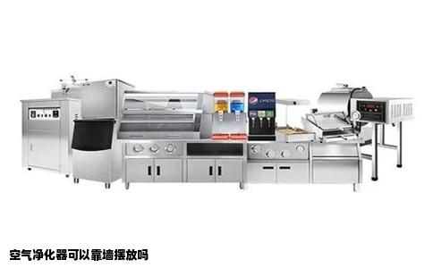 空气净化器可以靠墙摆放吗