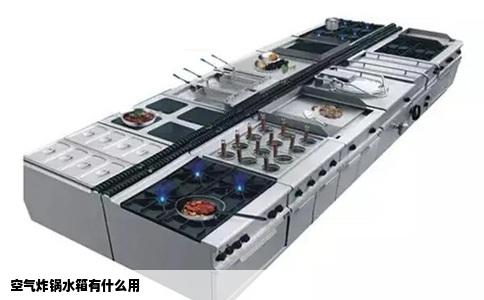 空气炸锅水箱有什么用