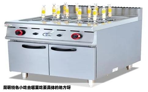 昆明特色小吃去哪里吃要具体的地方呀