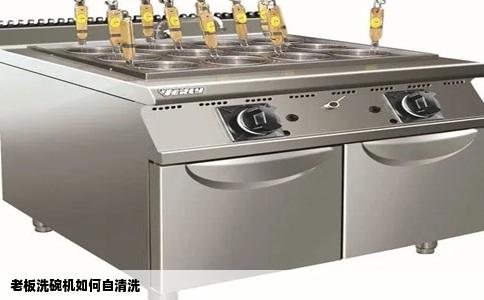 老板洗碗机如何自清洗