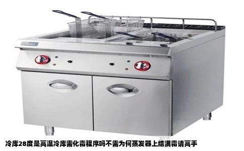 冷库28度是高温冷库需化霜程序吗不需为何蒸发器上结满霜请高手