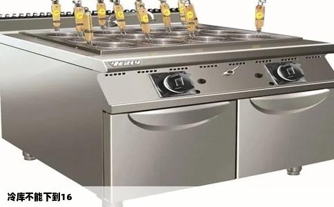 冷库不能下到16
