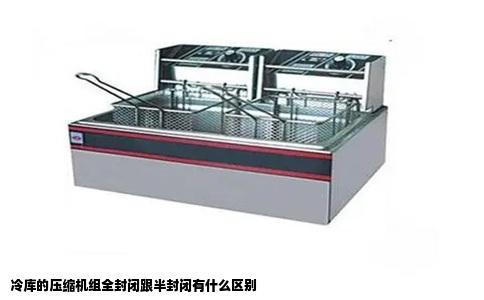 冷库的压缩机组全封闭跟半封闭有什么区别