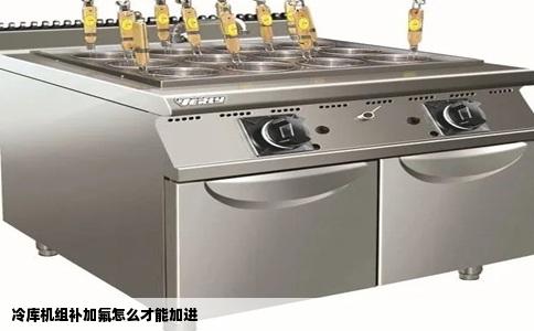 冷库机组补加氟怎么才能加进