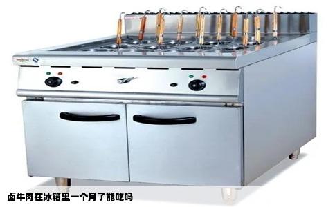 卤牛肉在冰箱里一个月了能吃吗