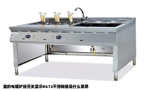 美的电磁炉按开关显示8672不停转换是什么意思