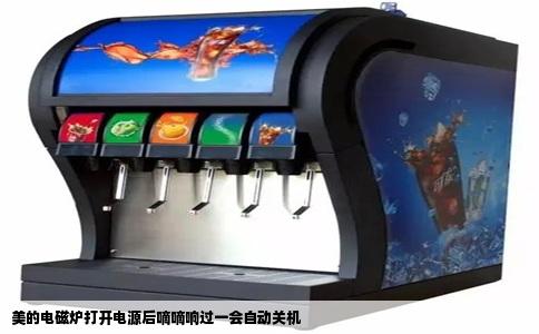 美的电磁炉打开电源后嘀嘀响过一会自动关机