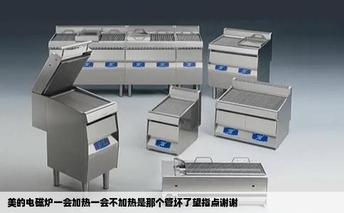 美的电磁炉一会加热一会不加热是那个管坏了望指点谢谢