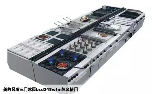 美的风冷三门冰箱bcd248wtm怎么使用