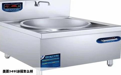 美菱349l冰箱怎么样