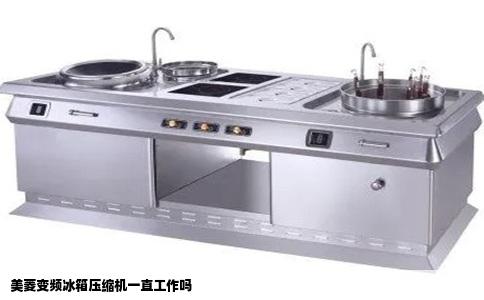 美菱变频冰箱压缩机一直工作吗
