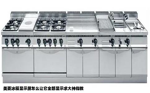 美菱冰箱显示屏怎么让它全部显示求大神指教