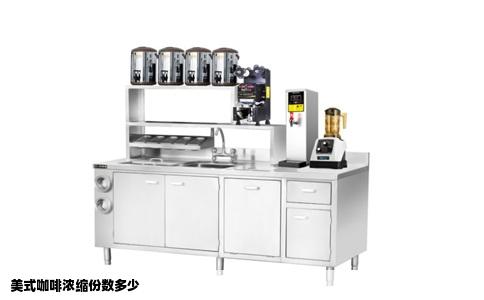 美式咖啡浓缩份数多少