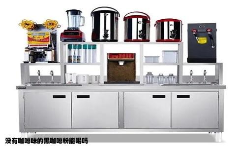 没有咖啡味的黑咖啡粉能喝吗