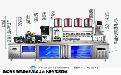 淼歌专利热雾洗碗机怎么让天下没有难洗的碗
