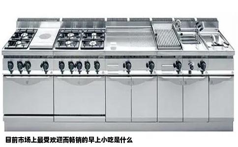 目前市场上最受欢迎而畅销的早上小吃是什么