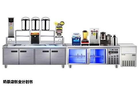 奶茶店创业计划书