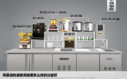 奶茶店的装修风格要怎么样的比较好