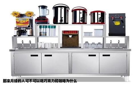 那来月经的人可不可以吃巧克力和咖啡为什么