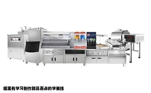哪里有学习制作甜品西点的学蚩纬