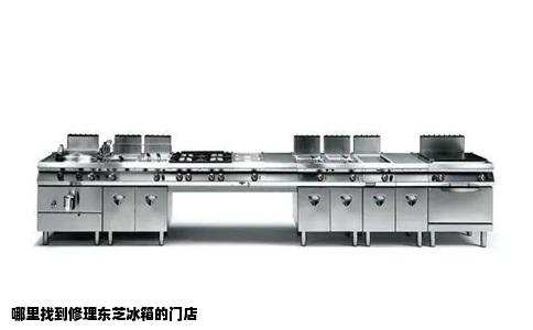 哪里找到修理东芝冰箱的门店