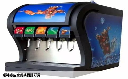 哪种感应水龙头品牌好用