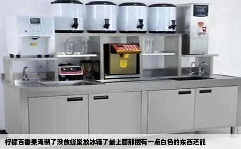 柠檬百香果淹制了没放蜂蜜放冰箱了最上面那层有一点白色的东西还能