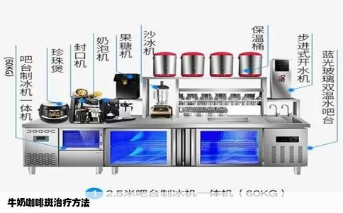 牛奶咖啡斑治疗方法