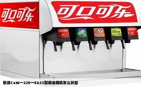 欧派CxW一220一E633型吸油烟机怎么折卸