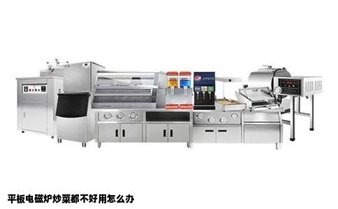 平板电磁炉炒菜都不好用怎么办