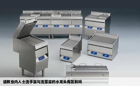 请教业内人士洗手盆与洗菜盆的水龙头有区别吗