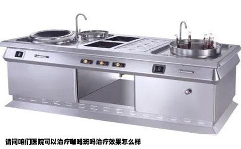 请问咱们医院可以治疗咖啡斑吗治疗效果怎么样