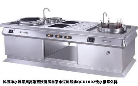 沁园净水器家用高端直饮厨房自来水过滤超滤QGU1002饮水机怎么样