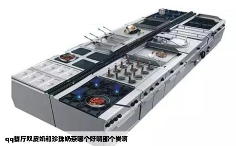 qq餐厅双皮奶和珍珠奶茶哪个好啊那个贵啊