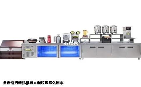 全自动扫地机机器人漏垃圾怎么回事