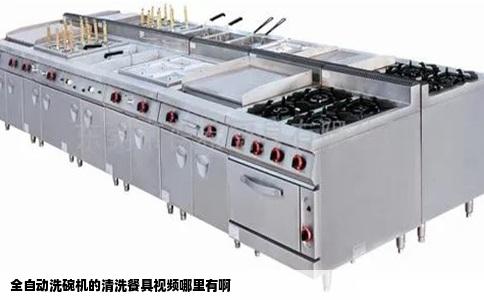 全自动洗碗机的清洗餐具视频哪里有啊
