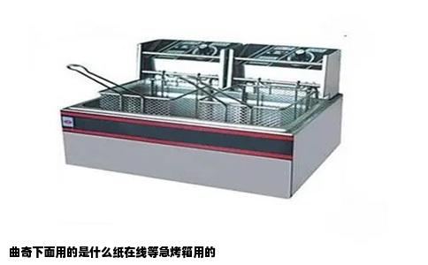 曲奇下面用的是什么纸在线等急烤箱用的
