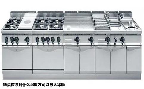 热菜应凉到什么温度才可以放入冰箱