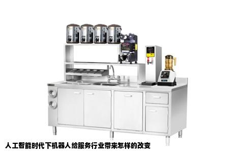 人工智能时代下机器人给服务行业带来怎样的改变