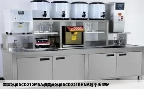 容声冰箱BCD212MBA和美菱冰箱BCD221BHNA哪个质量好