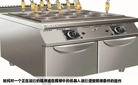 如何对一个正在运行的程序或在焊接中的机器人进行调整焊接条件的操作