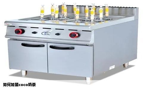 如何加盟coco奶茶