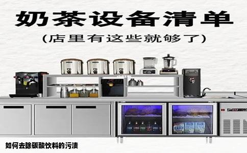 如何去除碳酸饮料的污渍