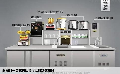 弱弱问一句农夫山泉可以加热饮用吗