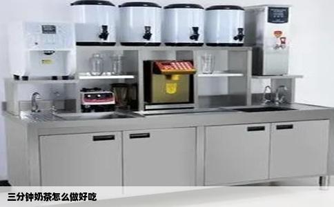 三分钟奶茶怎么做好吃