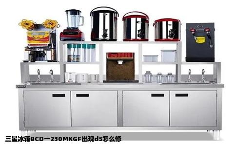 三星冰箱BCD一230MKGF出现d5怎么修